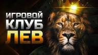 Бонусы и акции Lev Casino: подробный обзор предложений и условий